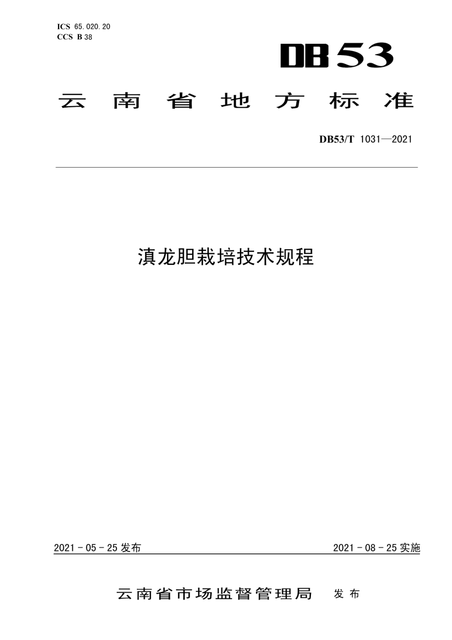 DB53T1031-2021滇龙胆栽培技术规程.pdf_第1页