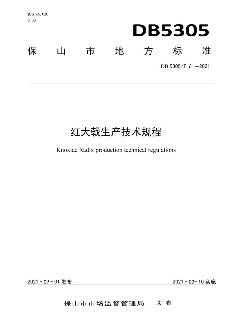 DB5305T 61-2021红大戟生产技术规程.pdf_第1页