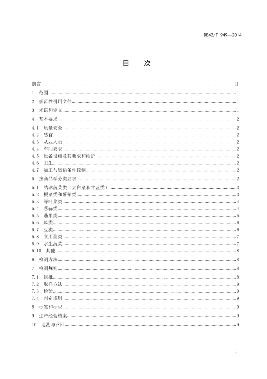 DB42T 949-2014蔬菜净菜加工和包装技术规范.pdf_第3页