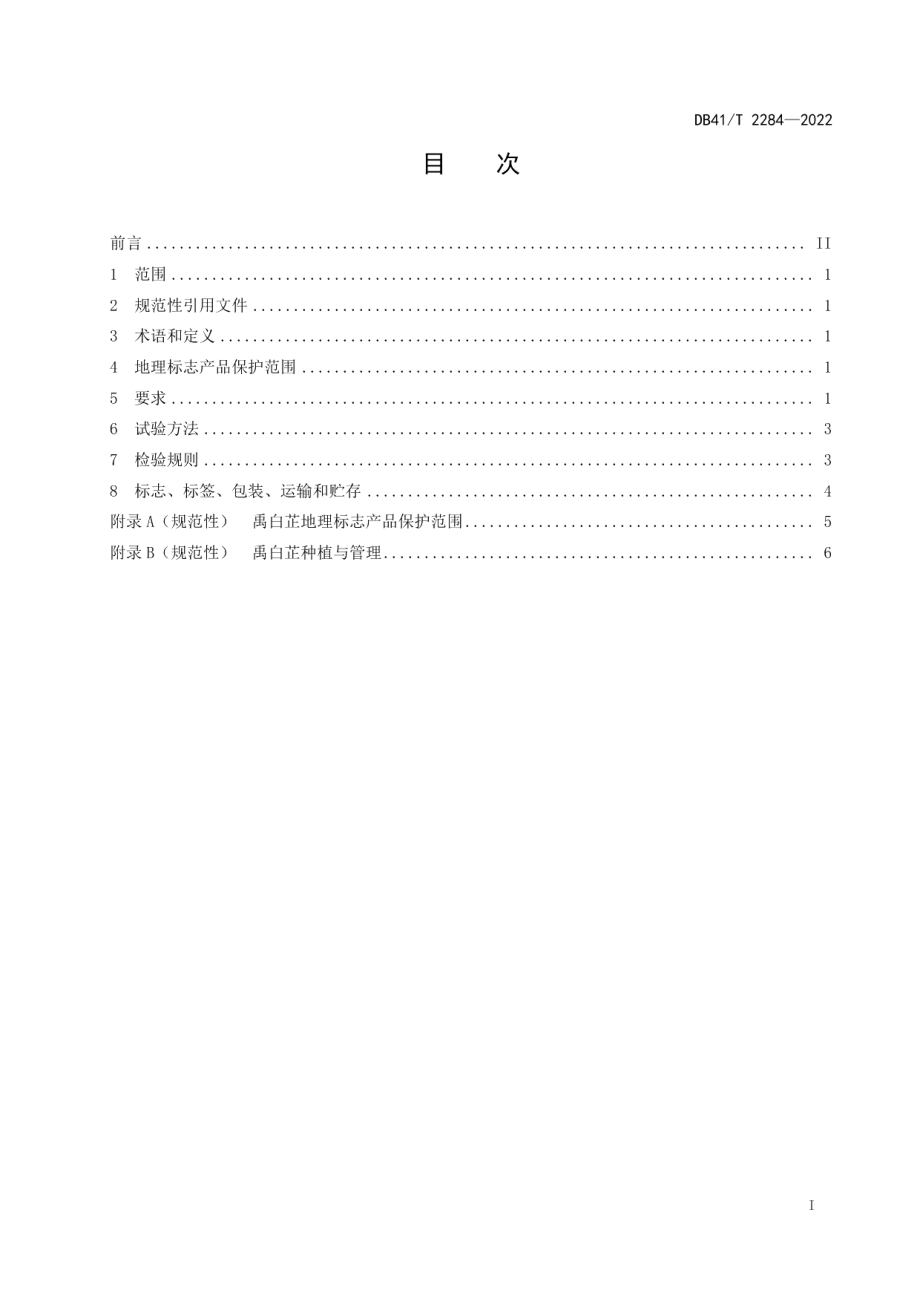 DB41T 2284-2022地理标志产品禹白芷.pdf_第3页