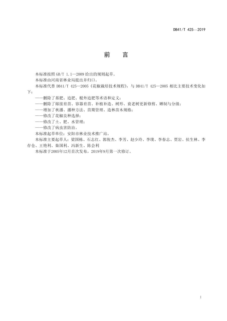 DB41T 425-2019花椒栽培技术规程.pdf_第3页