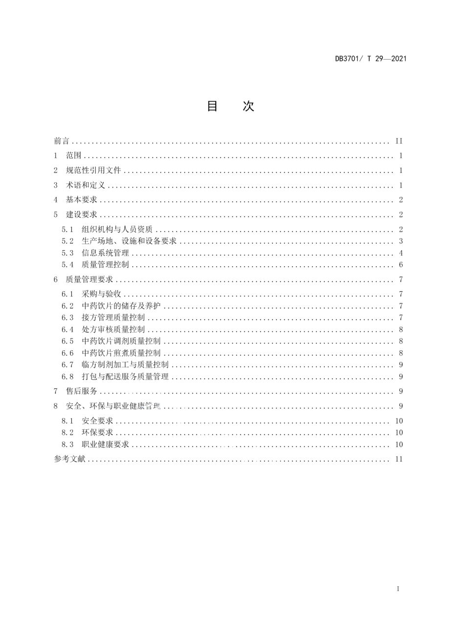 DB3701T 29—2022智慧中药房建设与运行规范.pdf_第2页