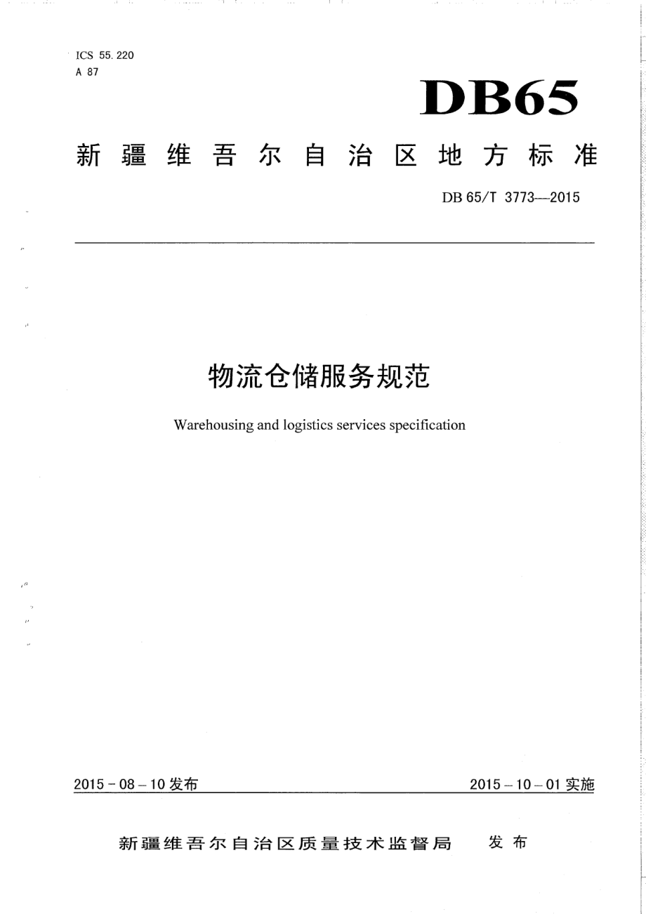 DB65T 3773-2015物流仓储服务规范.pdf_第1页