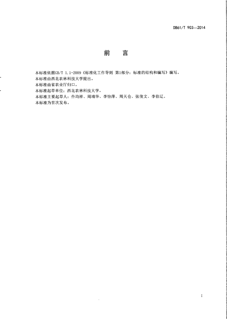 DB61T 903-2014梨小食心虫监测和防治技术规范.pdf_第2页