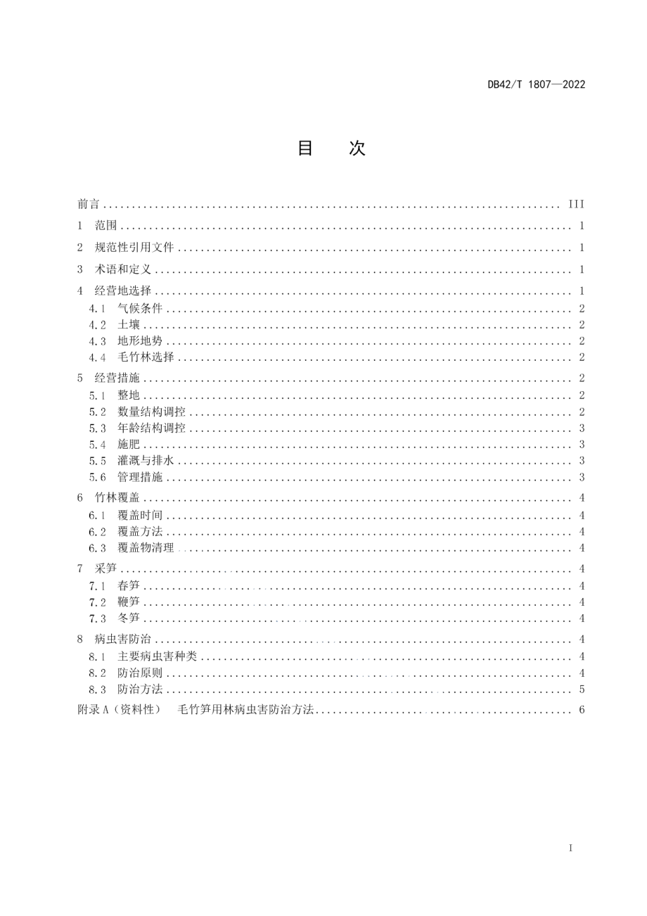 DB42T1807-2022毛竹笋用林经营技术规程.pdf_第3页