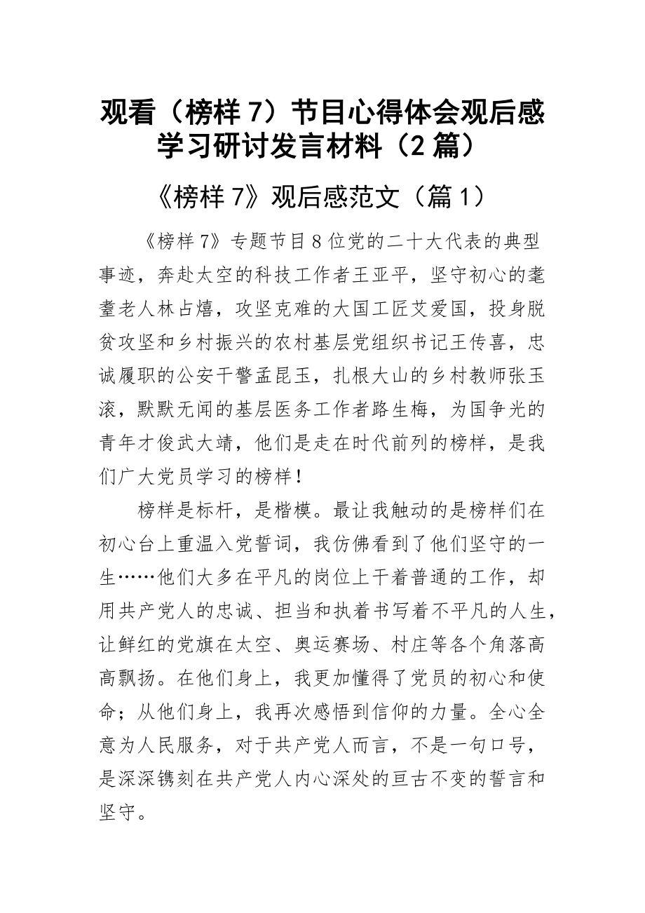 观看（榜样7）节目心得体会观后感学习研讨发言材料（2篇） .docx_第1页