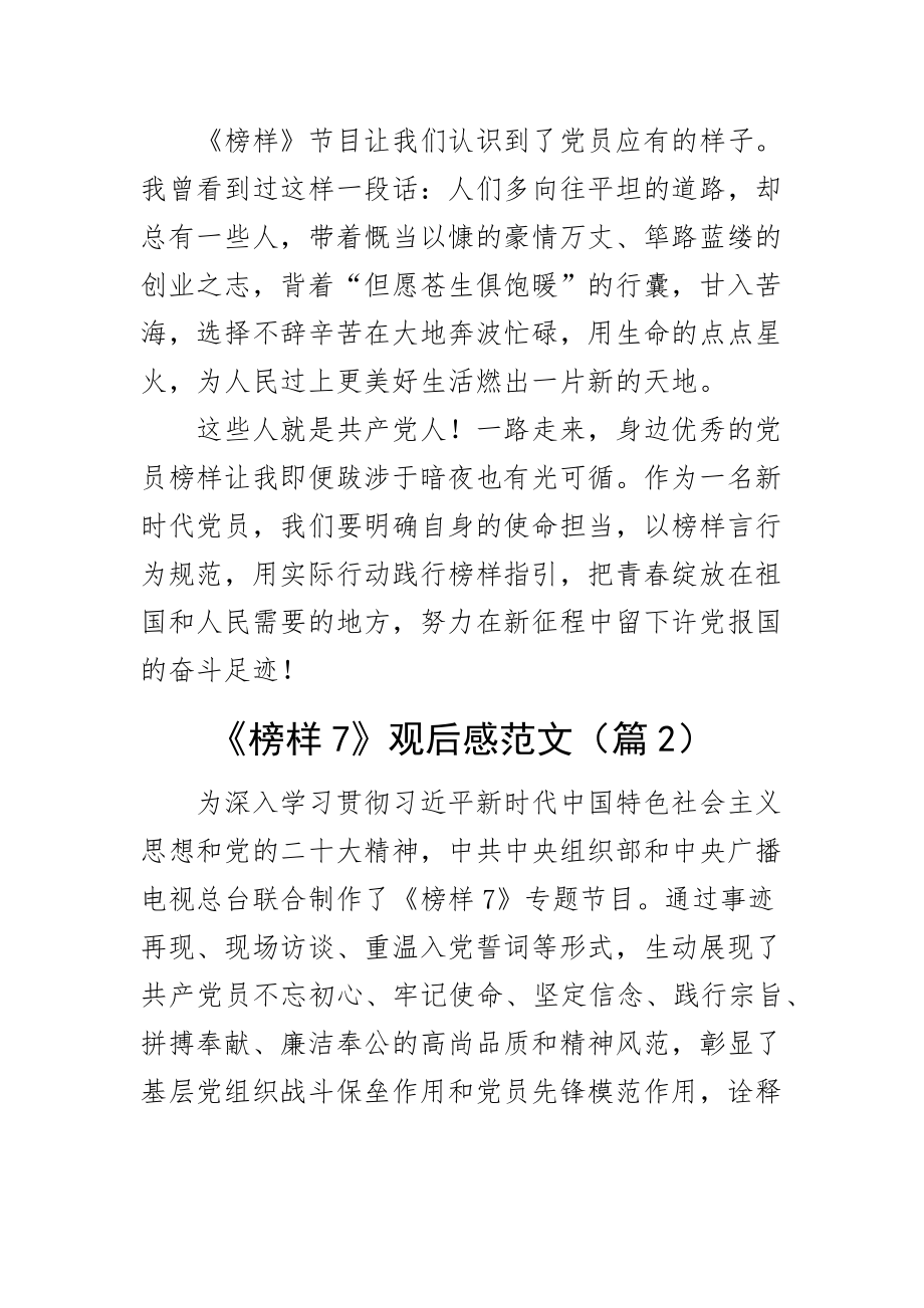 观看（榜样7）节目心得体会观后感学习研讨发言材料（2篇） .docx_第2页