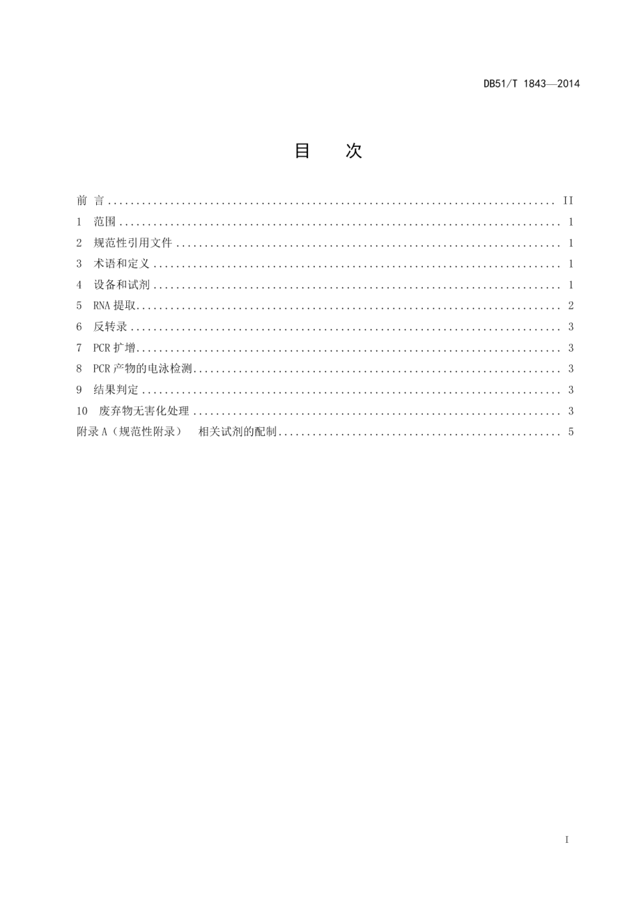 DB51T 1843-2014猪A群轮状病毒RT-PCR检测技术规范.pdf_第3页