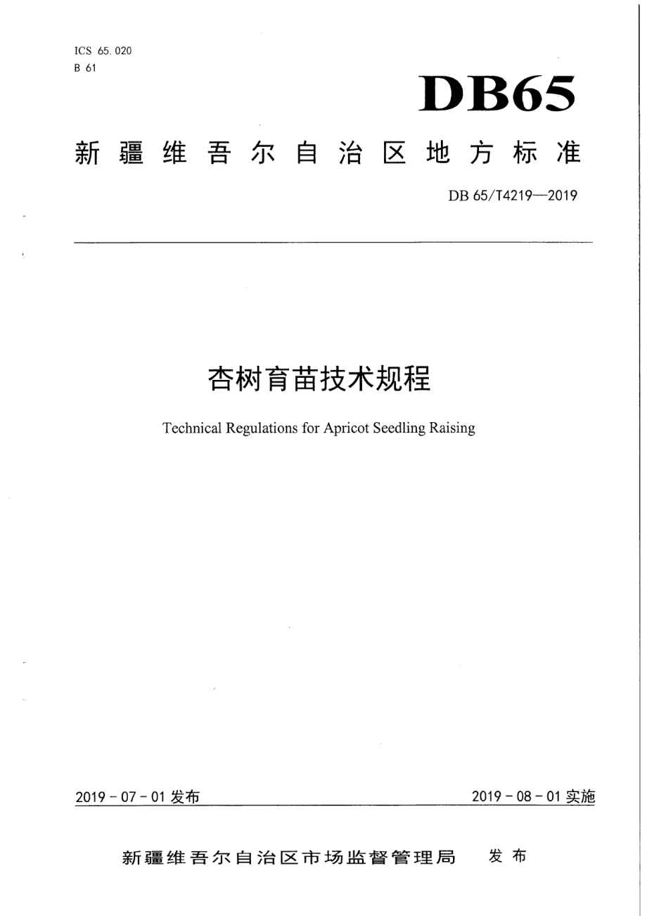 DB65T 4219-2019杏树育苗技术规程.pdf_第1页