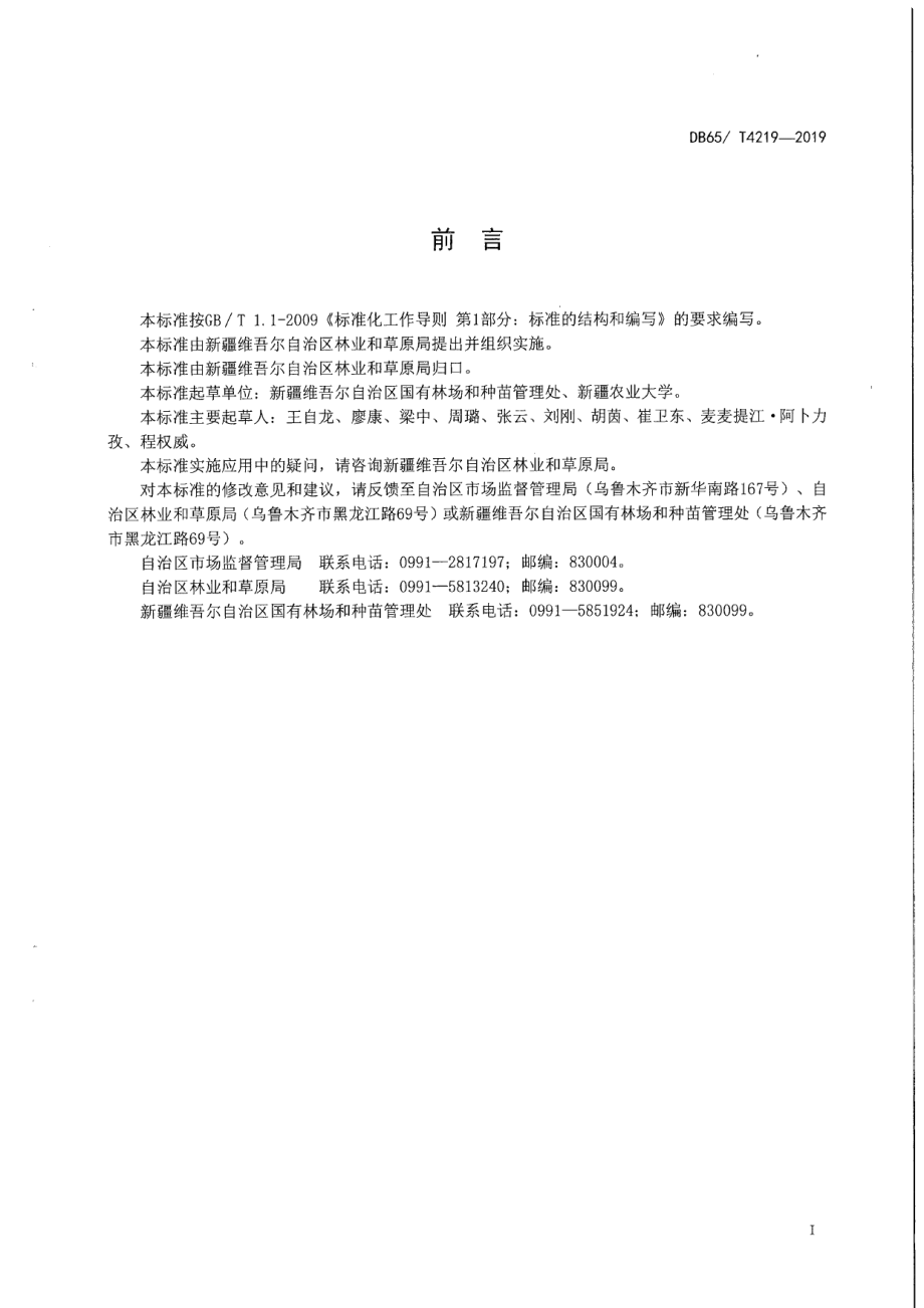 DB65T 4219-2019杏树育苗技术规程.pdf_第3页