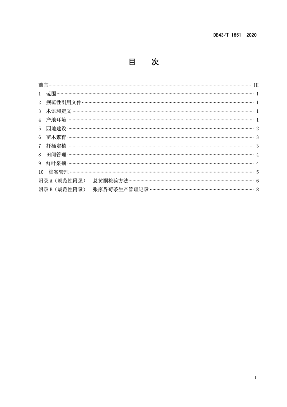 DB43T 1851-2020张家界莓茶种植技术规程.pdf_第3页