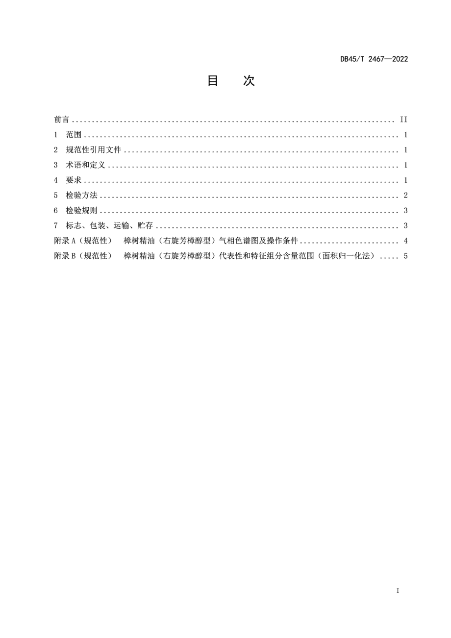 DB45T 2467-2022樟树精油（右旋芳樟醇型）检验技术规范.pdf_第3页