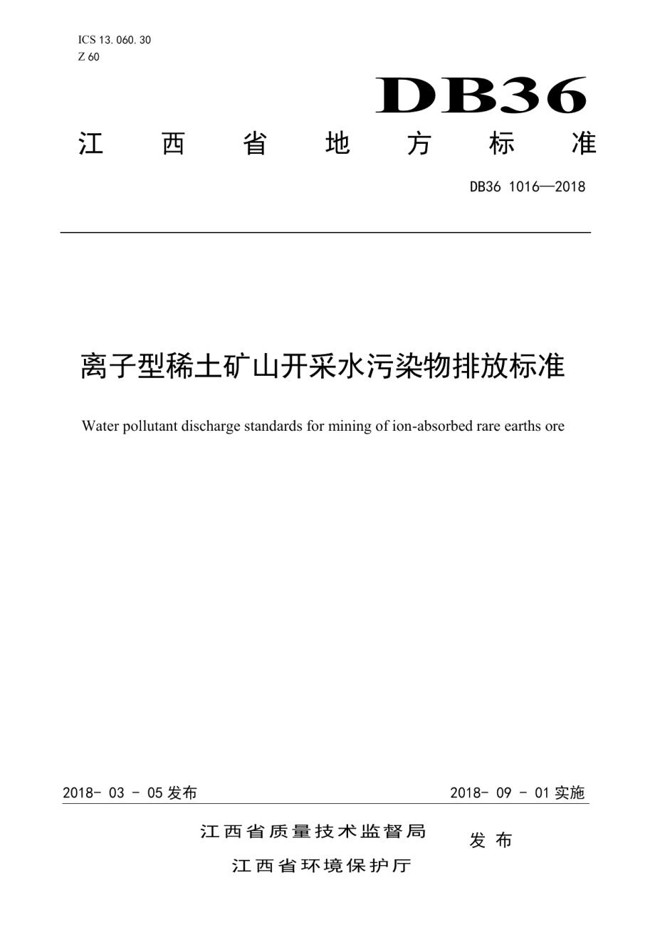 DB361016-2018离子型稀土矿山开采水污染物排放标准.pdf_第1页