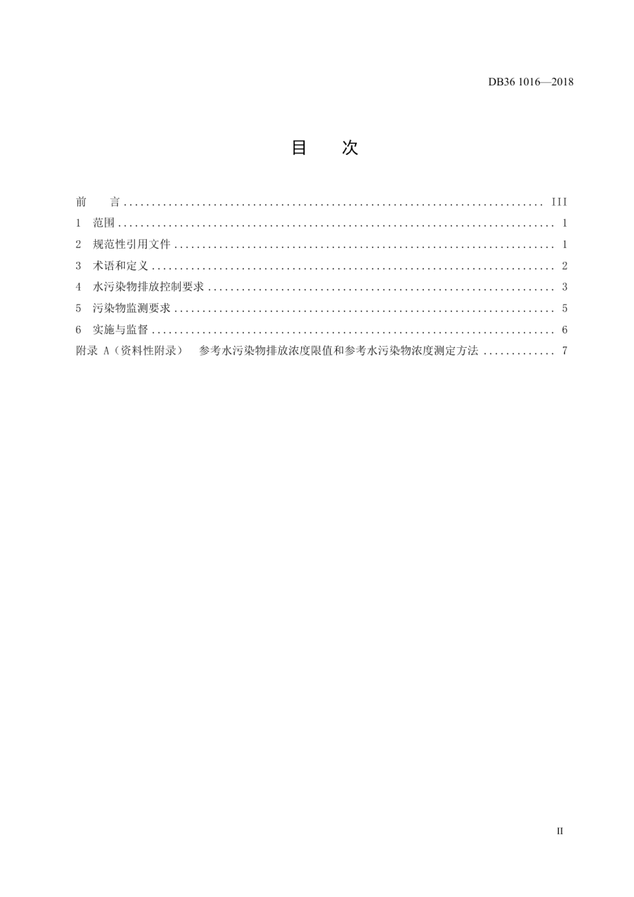 DB361016-2018离子型稀土矿山开采水污染物排放标准.pdf_第2页