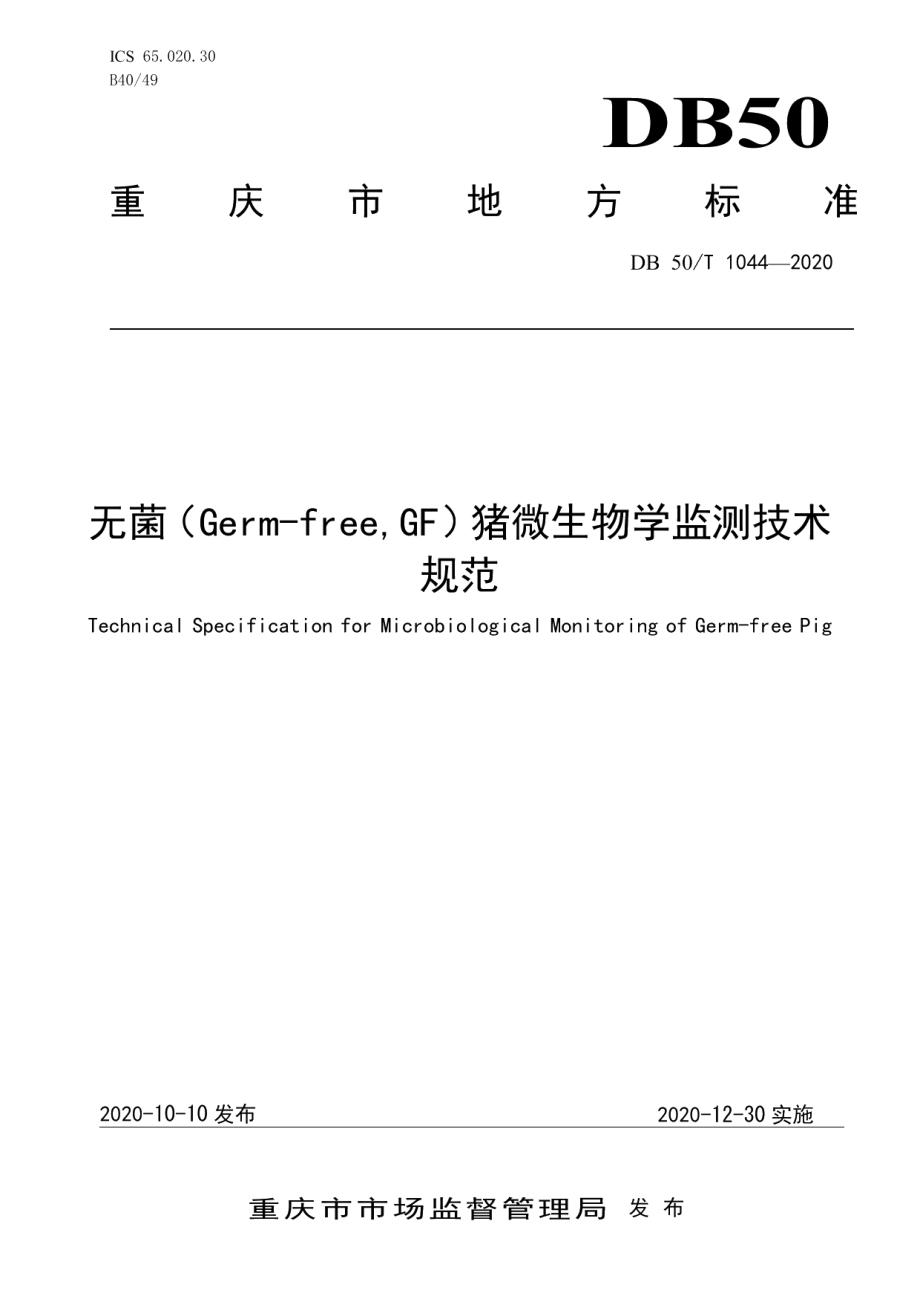 DB50T 1044-2020无菌（Germ-freeGF）猪微生物学监测技术规范.pdf_第1页