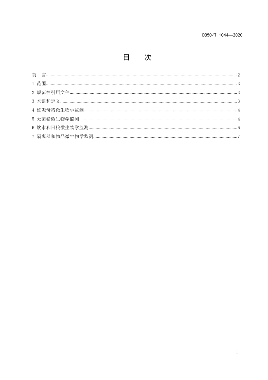 DB50T 1044-2020无菌（Germ-freeGF）猪微生物学监测技术规范.pdf_第2页