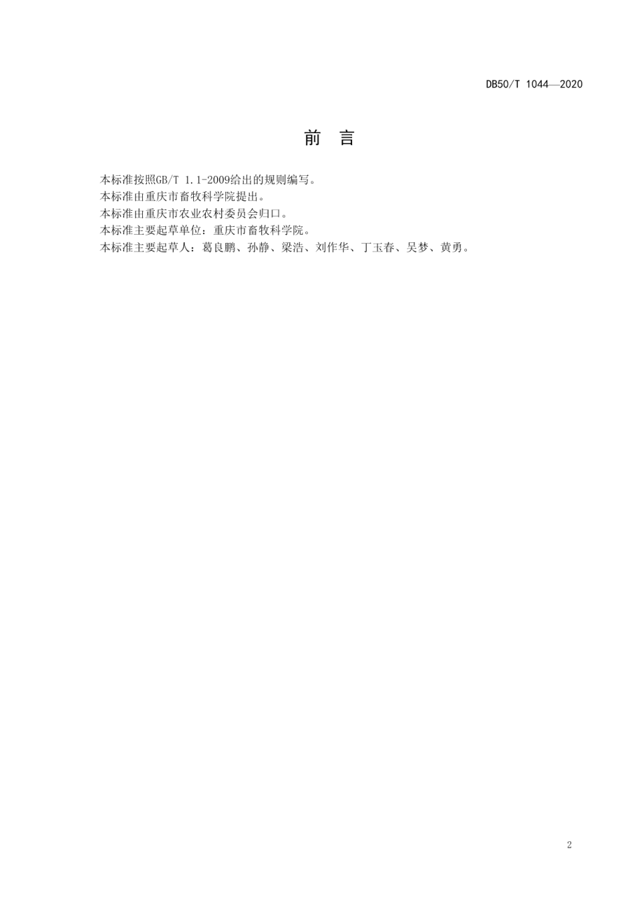 DB50T 1044-2020无菌（Germ-freeGF）猪微生物学监测技术规范.pdf_第3页