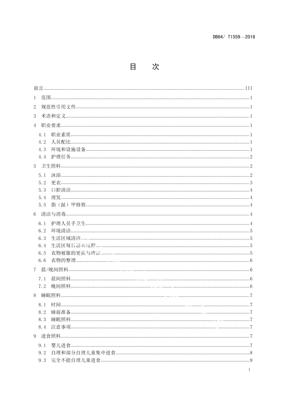 DB64T 1559-2018儿童福利机构生活照料服务规范.pdf_第3页