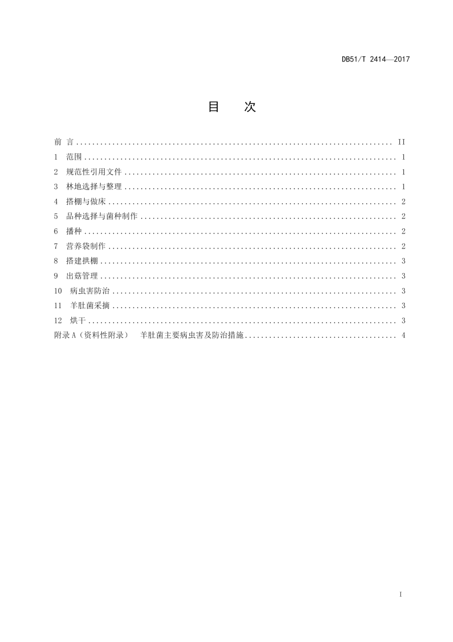 DB51T 2414-2017羊肚菌林下种植技术规程.pdf_第3页