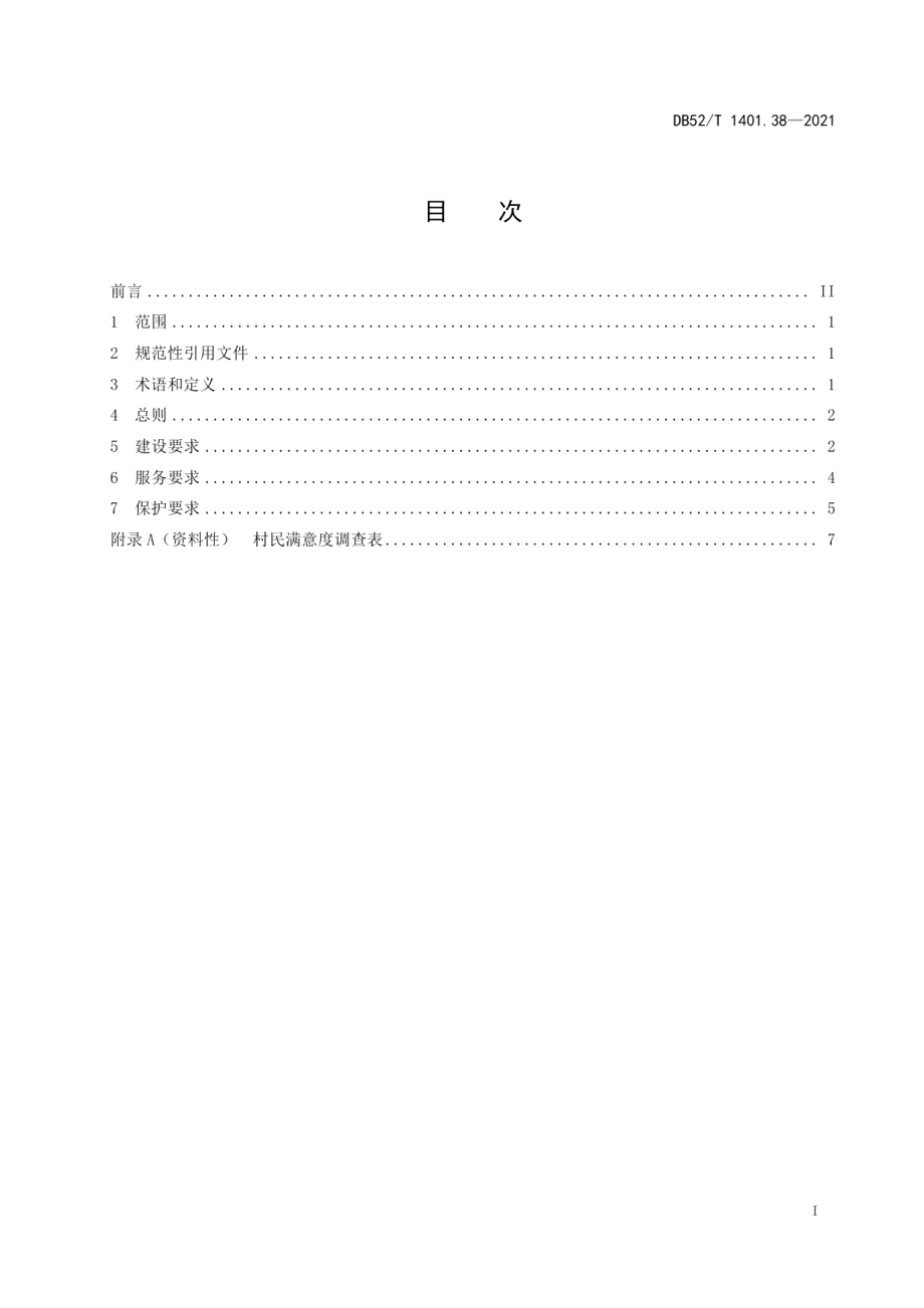 DB52T 1401.38-2021山地旅游 第38部分：美丽乡村建设和服务规范.pdf_第3页