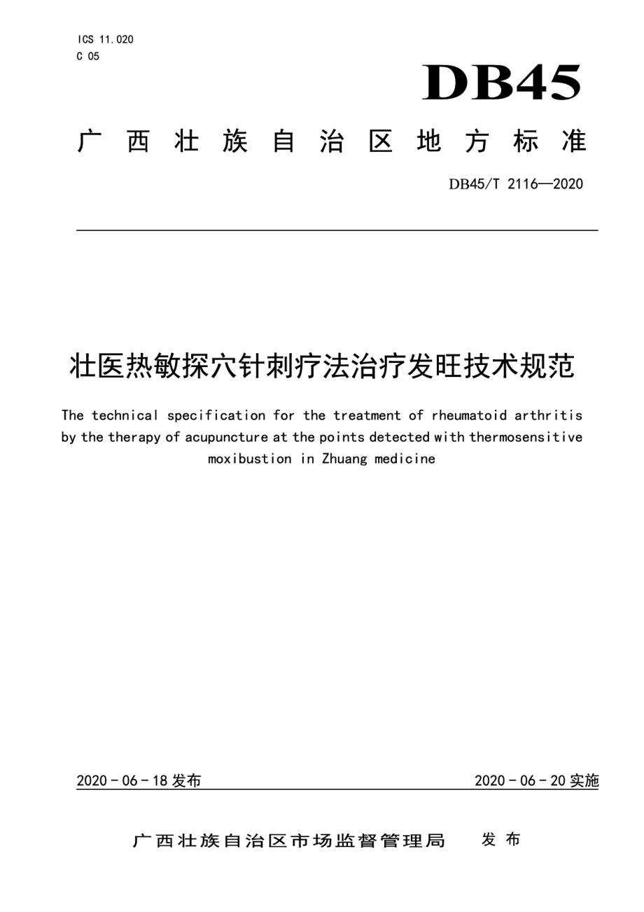 DB45T2116-2020壮医热敏探穴针刺疗法治疗发旺技术规范.pdf_第1页