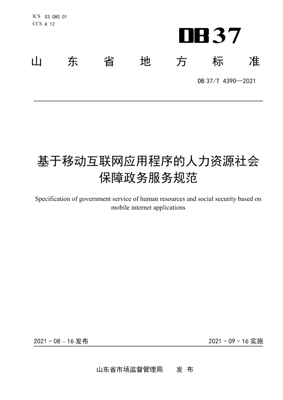 DB37T 4390—2021基于移动互联网应用程序的人力资源社会保障政务服务规范.pdf_第1页