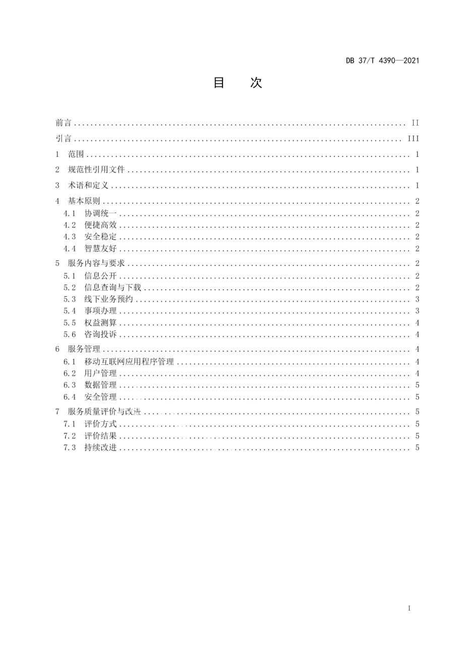 DB37T 4390—2021基于移动互联网应用程序的人力资源社会保障政务服务规范.pdf_第2页