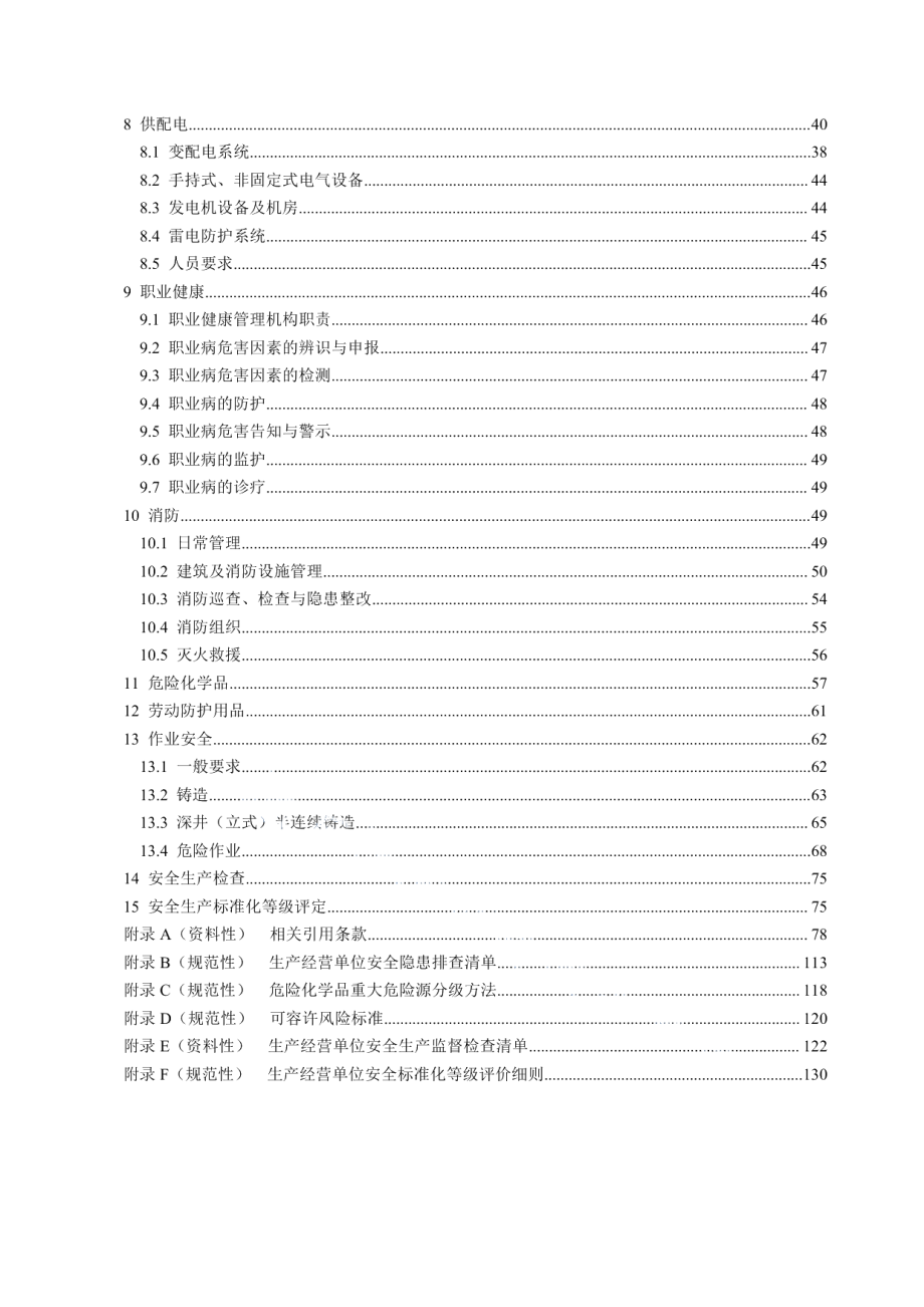 DB50T 867.30-2022安全生产技术规范 第30部分：有色金属铸造企业.pdf_第3页