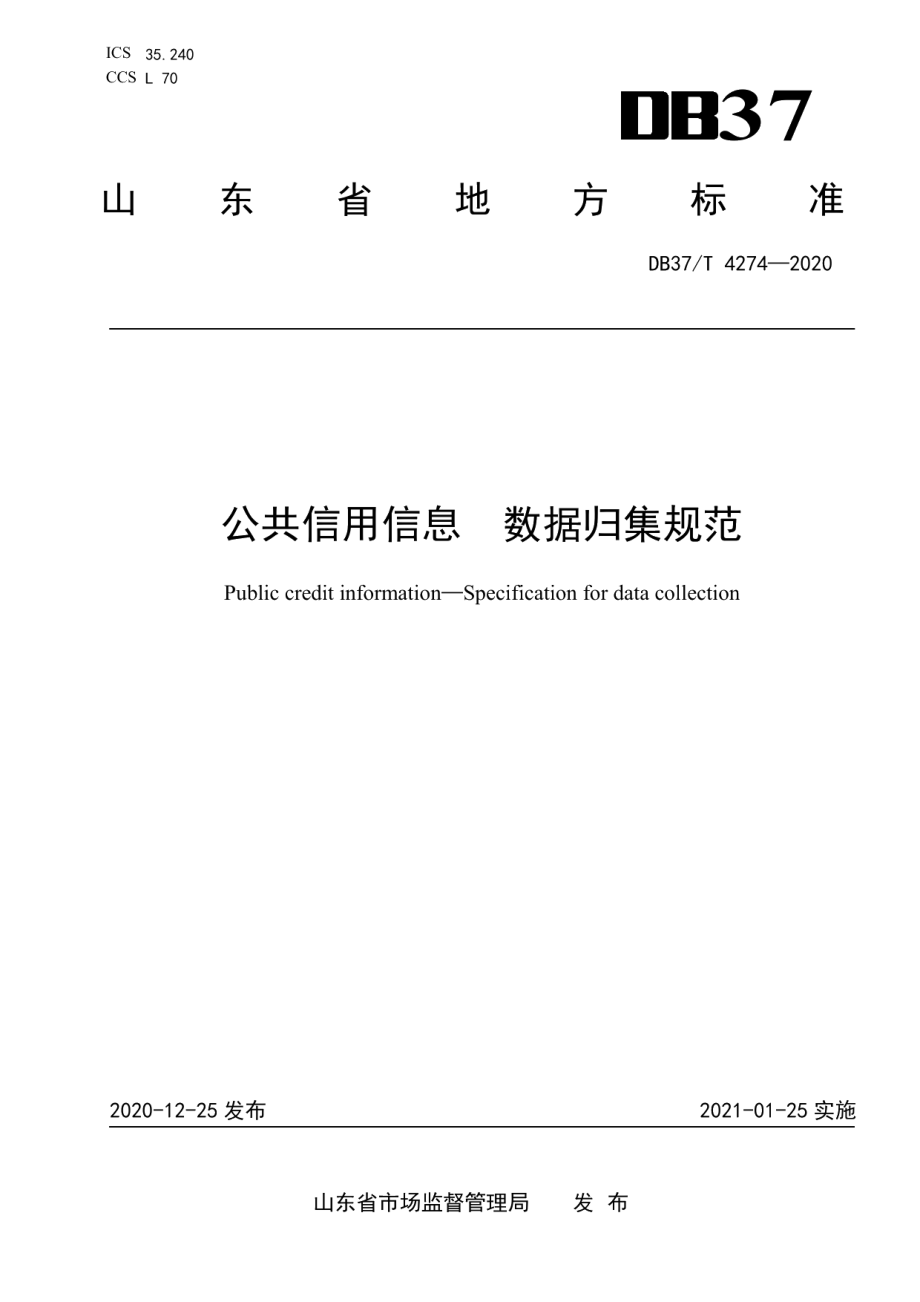 DB37T 4274—2020公共信用信息　数据归集规范.pdf_第1页