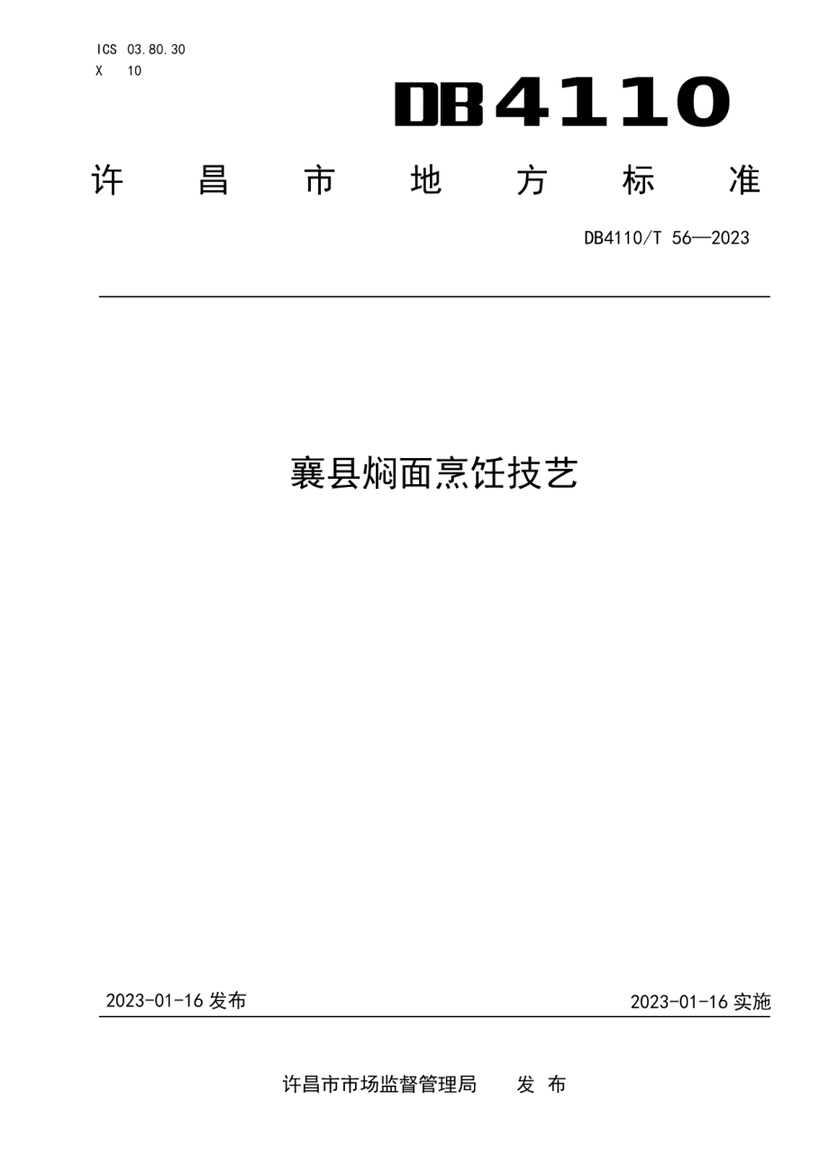 DB4110T 56-2023襄县焖面烹饪技艺.pdf_第1页