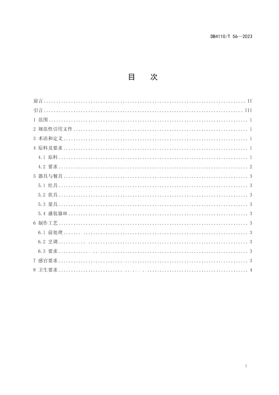 DB4110T 56-2023襄县焖面烹饪技艺.pdf_第2页