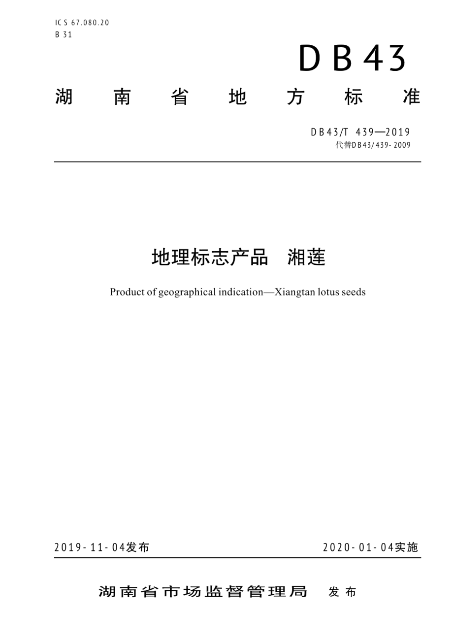 DB43T 439-2019地理标志产品湘莲.pdf_第1页