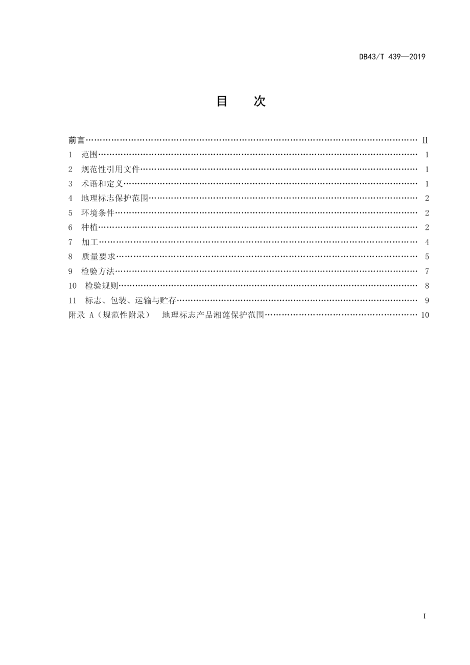 DB43T 439-2019地理标志产品湘莲.pdf_第3页