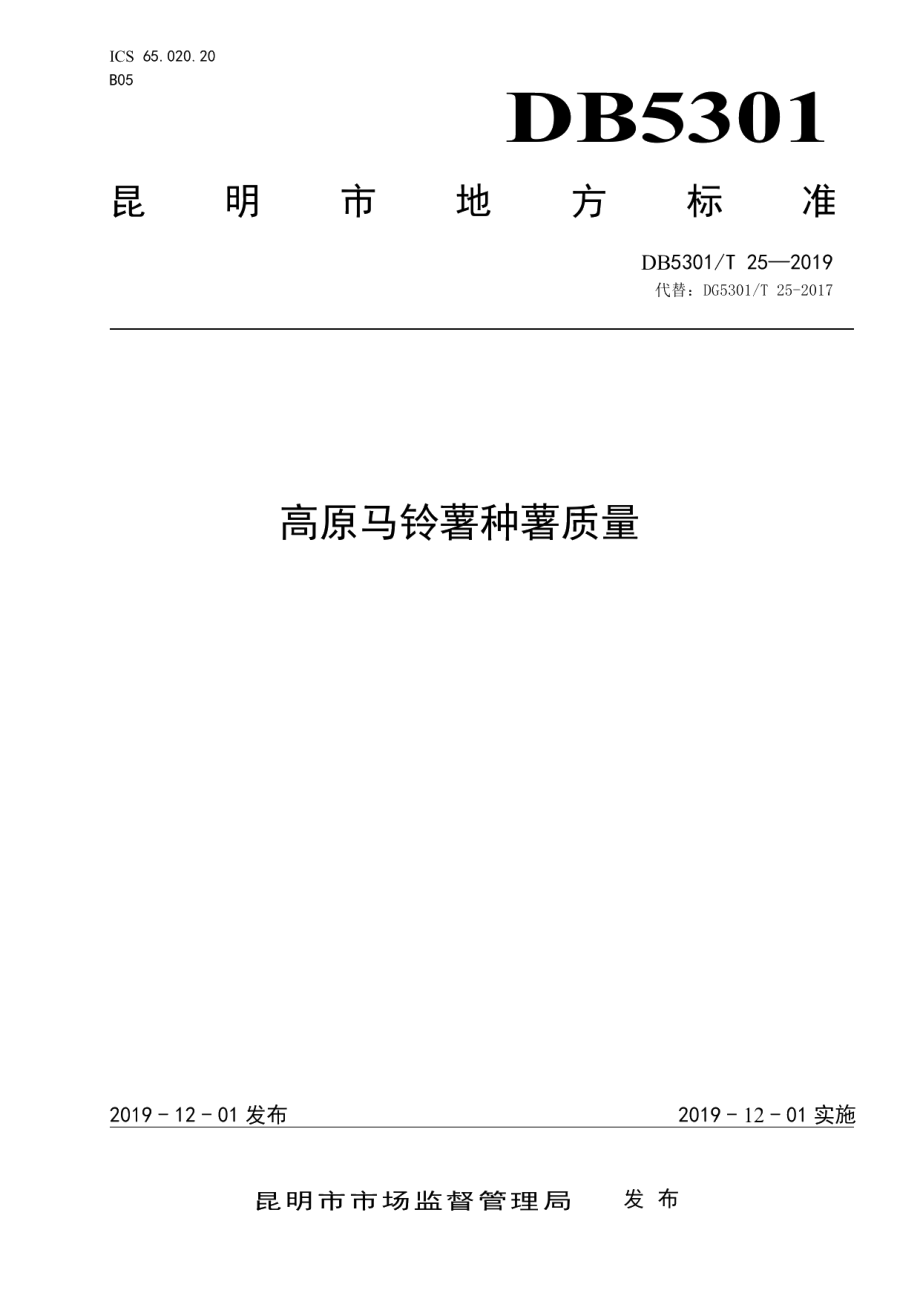 DB5301T 25-2019高原马铃薯种薯质量.pdf_第1页