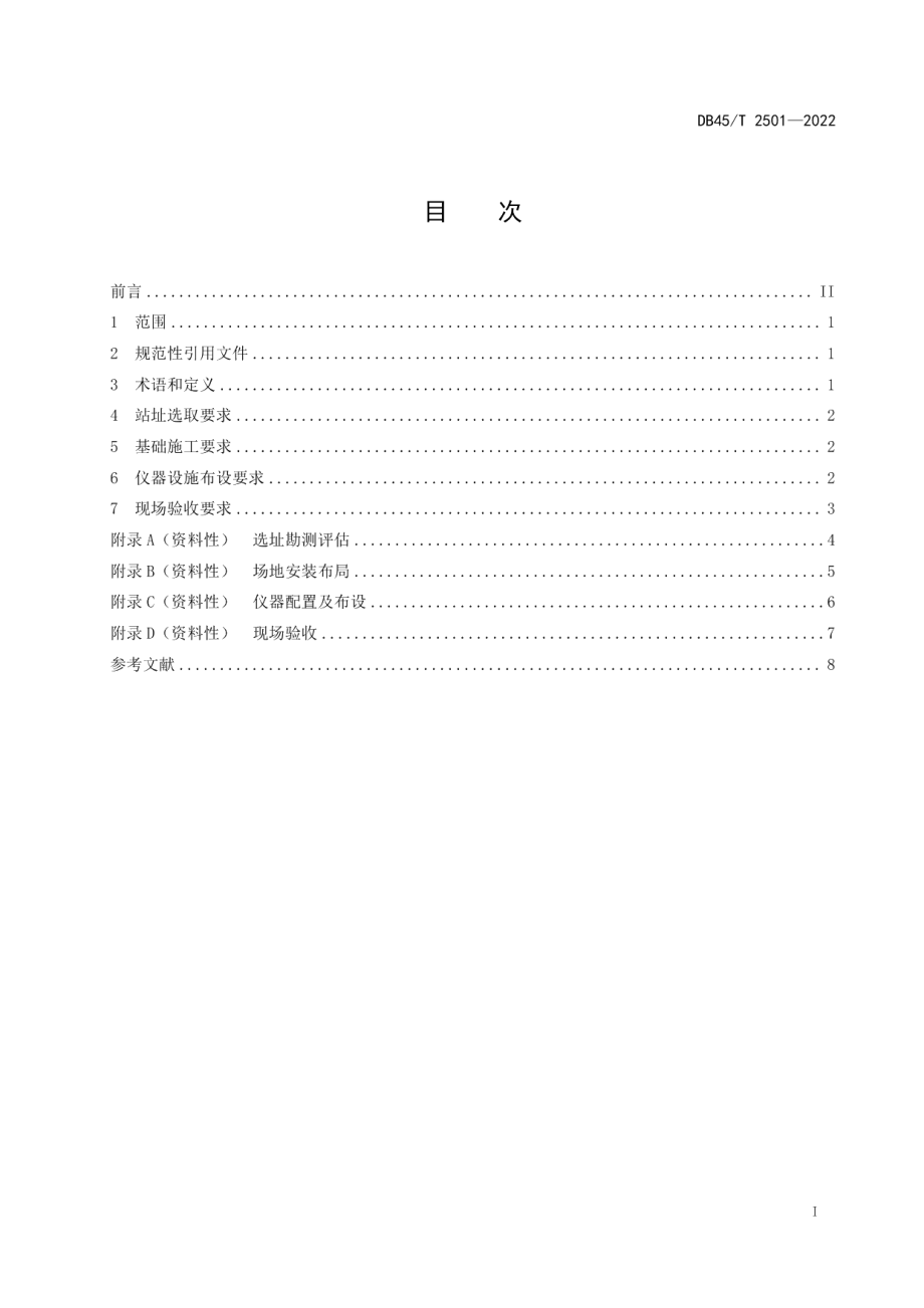 DB45T 2501-2022甘蔗种植自动气象观测站选址及安装规范.pdf_第3页