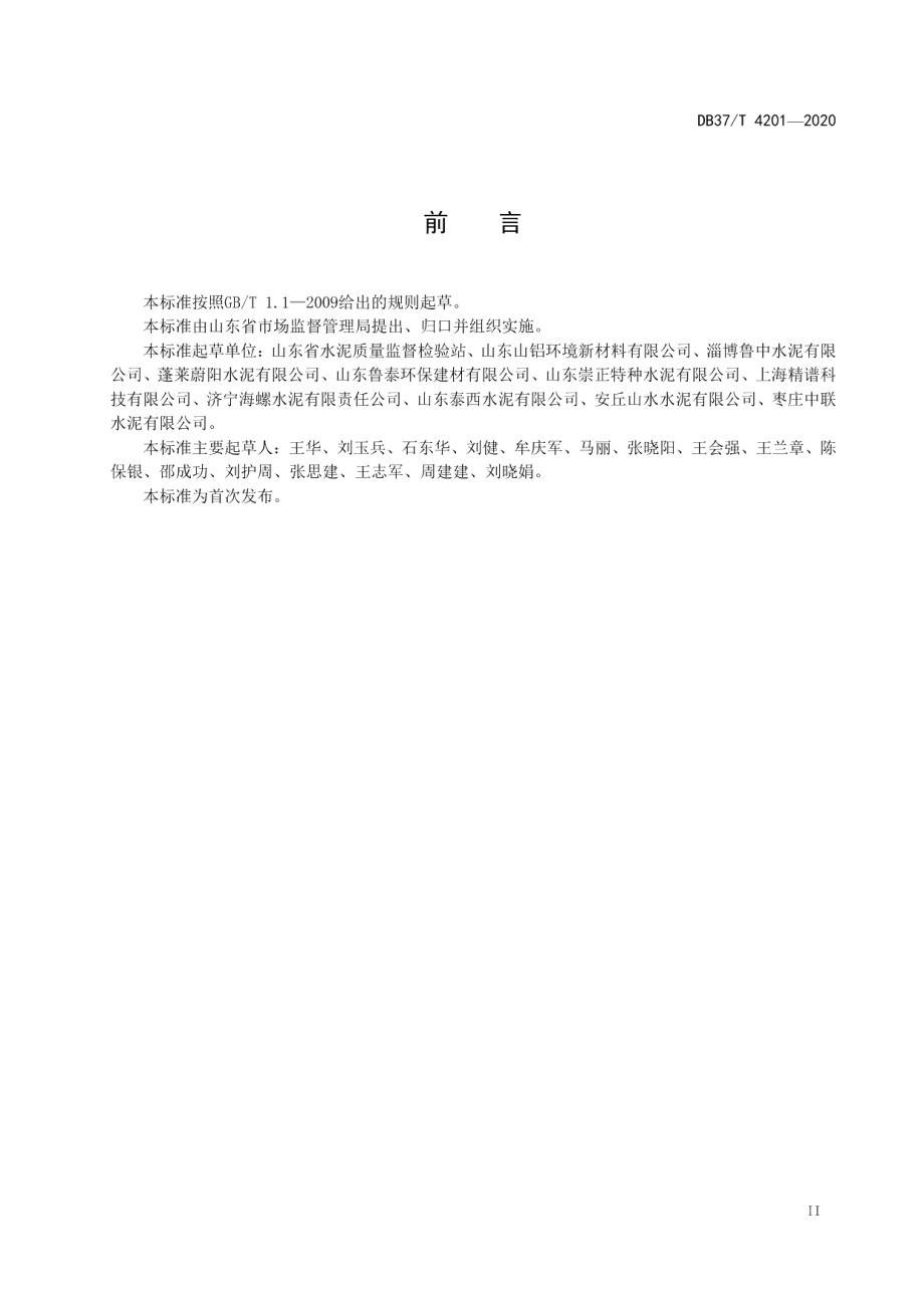 DB37T 4201—2020水泥中氯离子含量快速筛查检测法.pdf_第3页