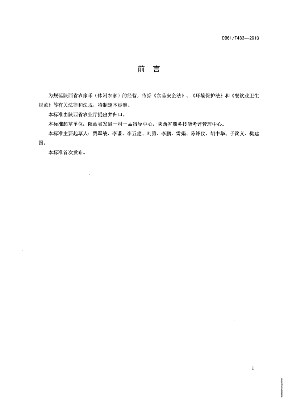 DB61T 483-2010农家乐(休闲农家)经营要求.pdf_第2页