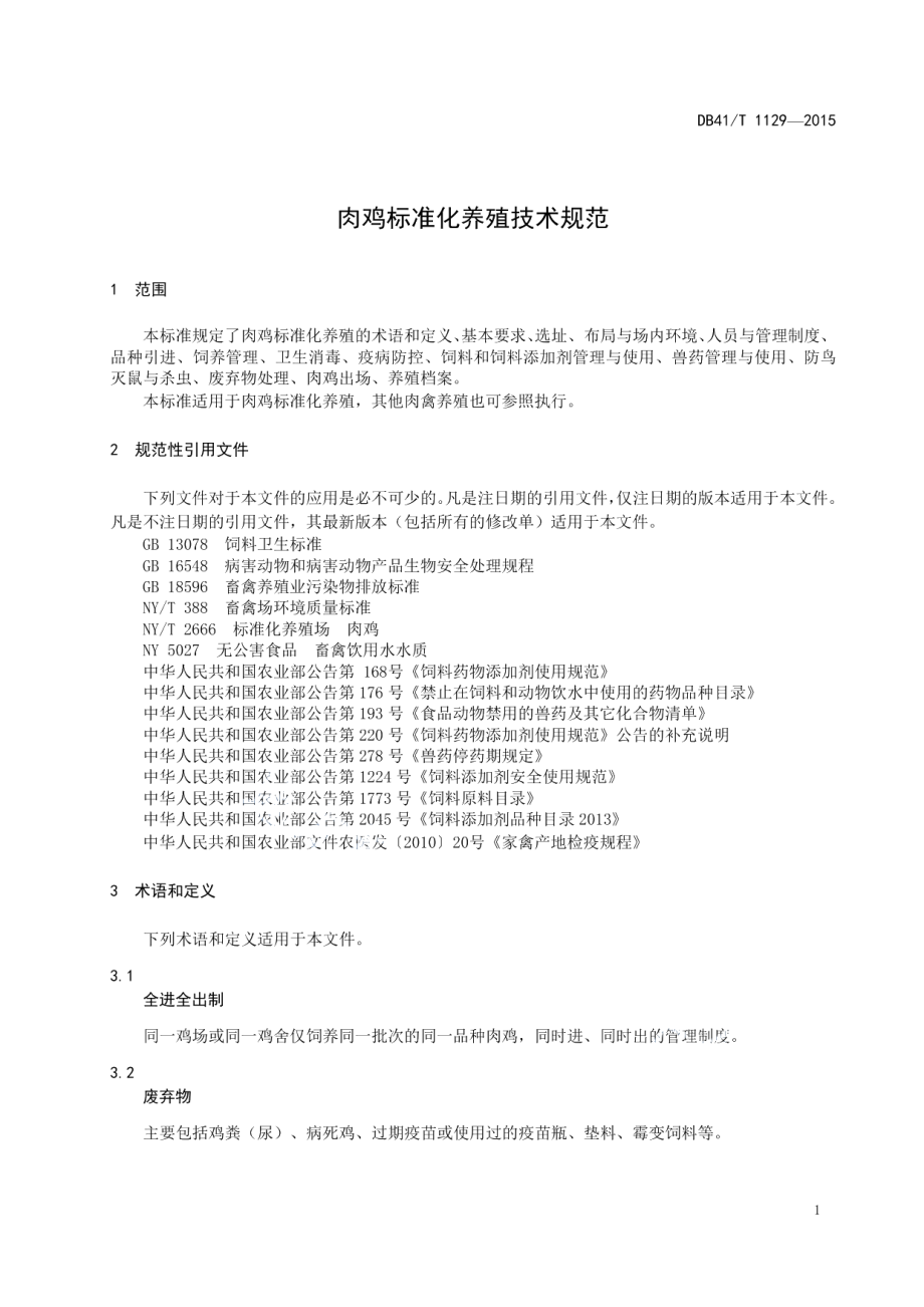 DB41T 1129-2015肉鸡标准化养殖技术规范.pdf_第3页