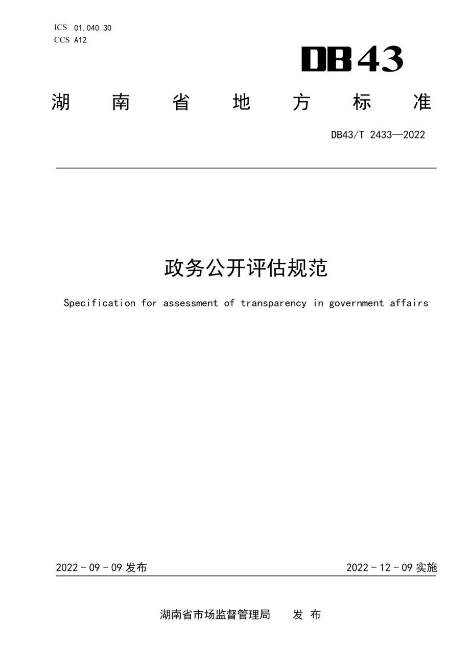 DB43T 2433-2022政务公开评估规范.pdf_第1页