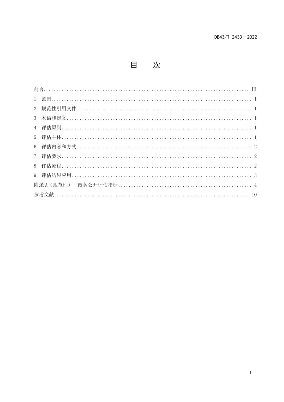 DB43T 2433-2022政务公开评估规范.pdf_第3页