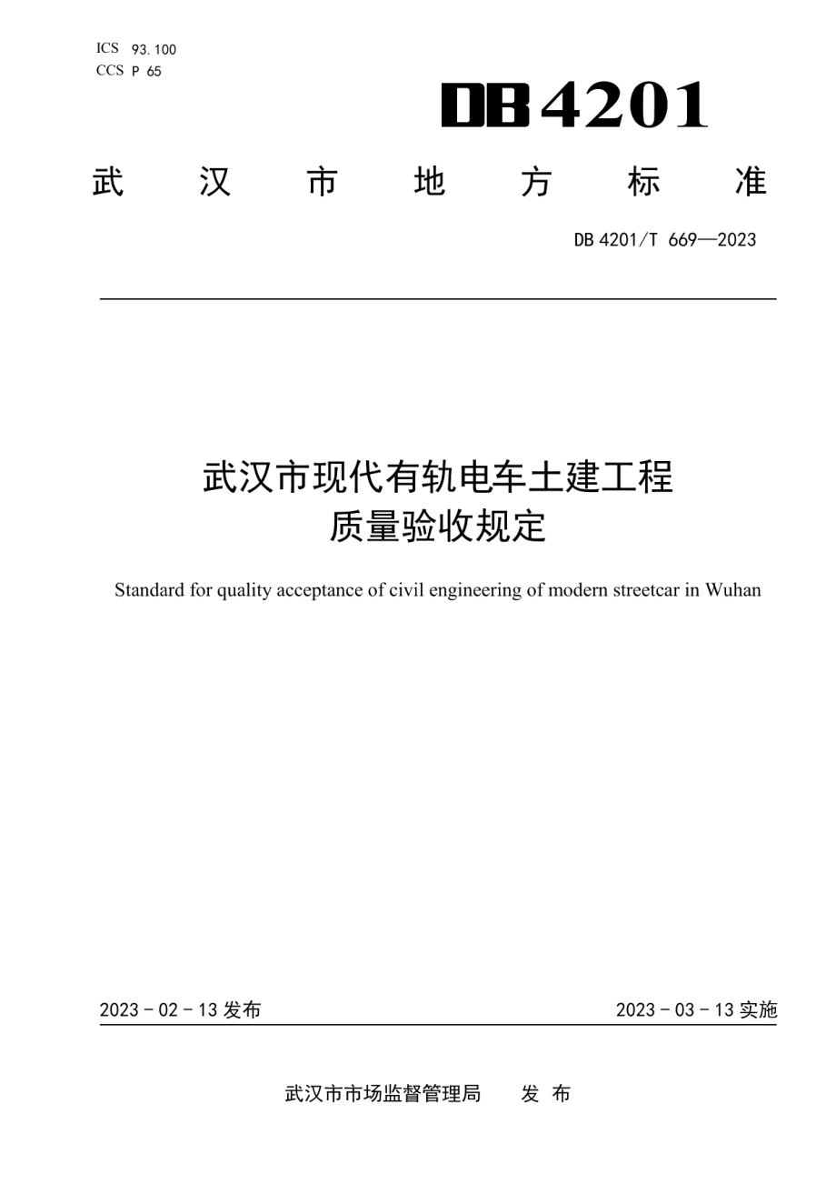 DB4201T 669-2023武汉市现代有轨电车土建工程质量验收规定.pdf_第1页