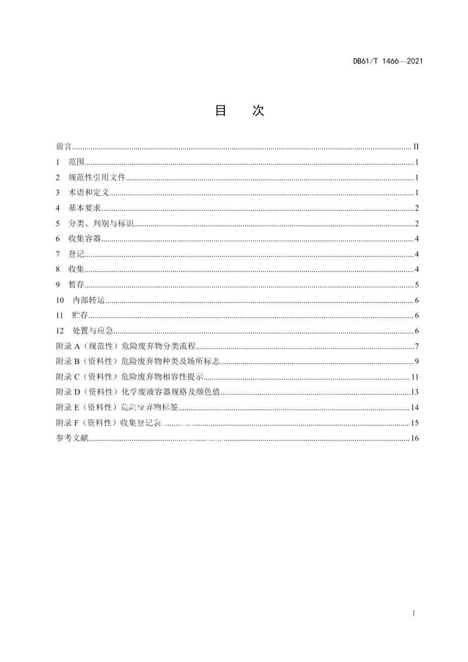 DB61T 1466-2021检验检测机构危险废弃物处置管理规范.pdf_第3页