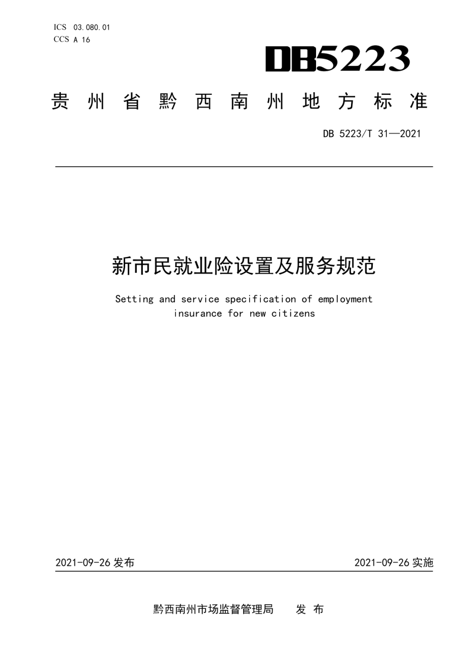 DB5223T 31-2021新市民就业险设置及服务规范.pdf_第1页