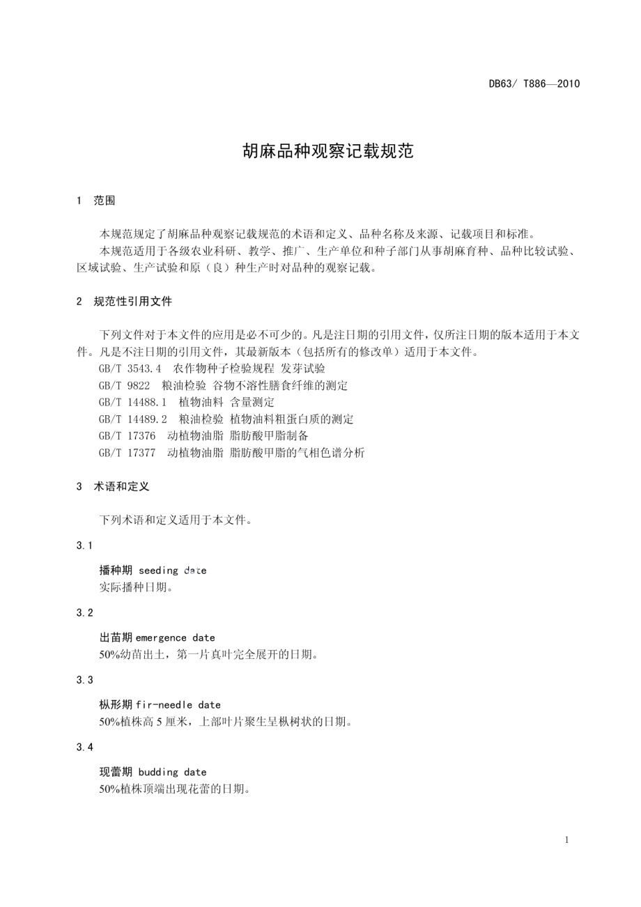 DB63T 886-2010胡麻品种观察记载规范.pdf_第3页