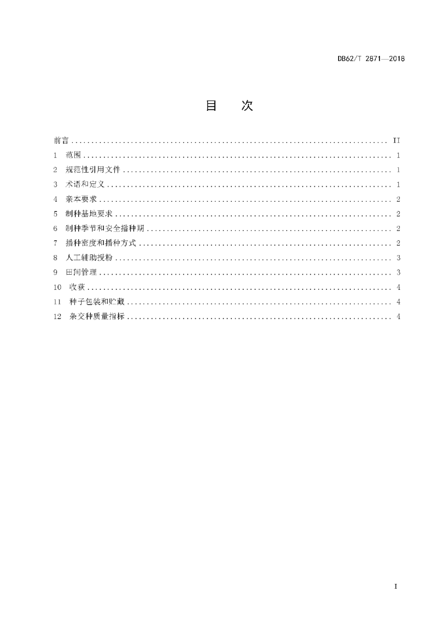 DB62T 2871-2018胡麻杂交制种技术规程.pdf_第3页