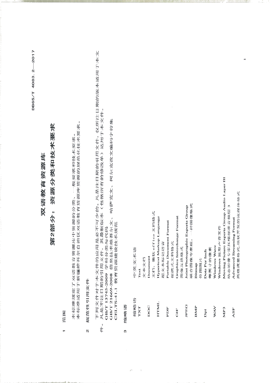 DB65T 4083.2-2017双语教育资源库第2部分：资源分类和技术要求.pdf_第3页