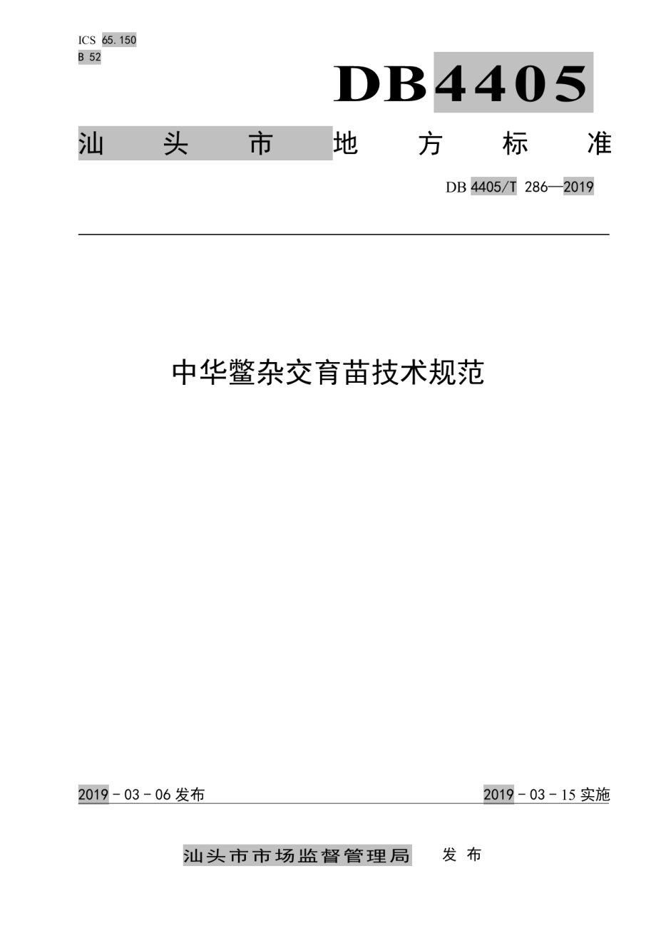 DB4405T 286-2019中华鳖杂交育苗技术操作规范.pdf_第1页