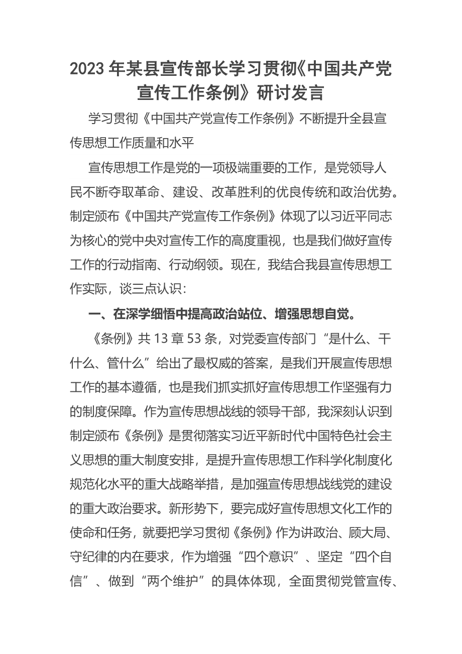 2023年某县宣传部长学习贯彻《中国共产党宣传工作条例》研讨发言 .docx_第1页