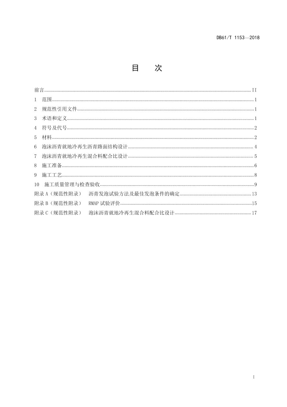 DB61T 1153-2018泡沫沥青就地冷再生沥青路面设计与施工技术规范.pdf_第3页