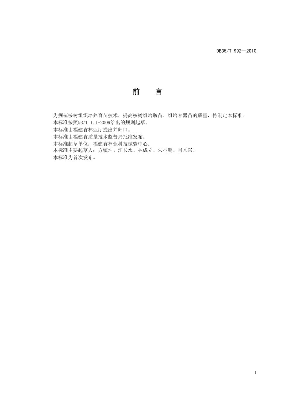 DB35T 992-2010桉树组织培养育苗技术规程.pdf_第3页